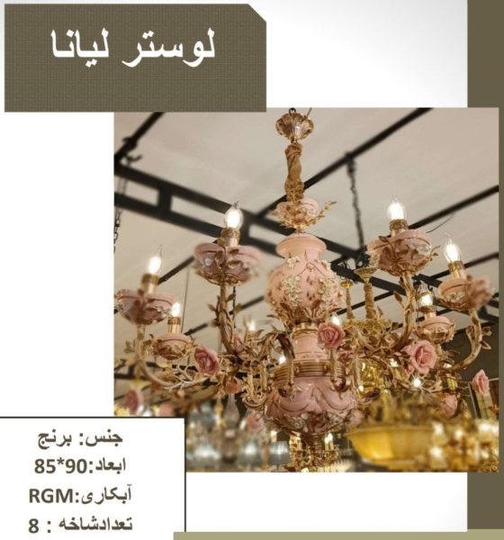 لوستر لیانا A0024