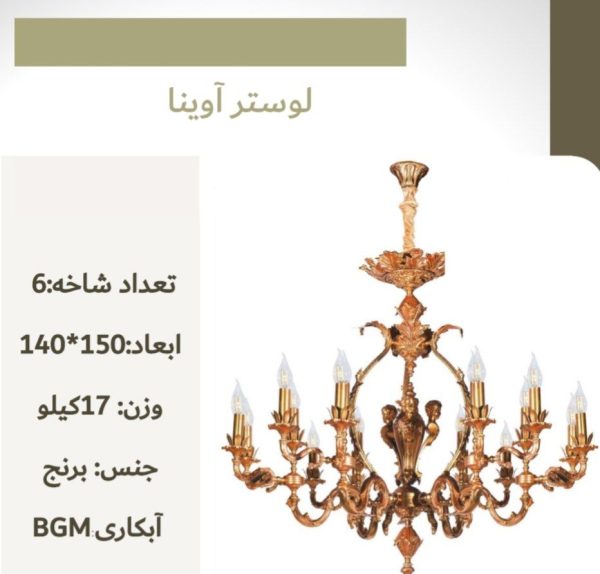لوستر آوینا A0024